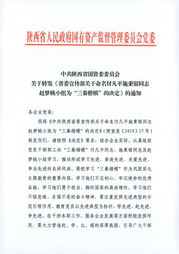 a關于轉發(fā)《省委宣傳部關于命名付凡平施秉銀同志趙夢桃小組為“三秦楷?！钡臎Q定》的通知_1.jpg