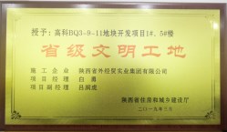 陜外經(jīng)貿(mào)建設(shè)公司喜獲2019年第一批“省級文明工地”榮譽(yù)